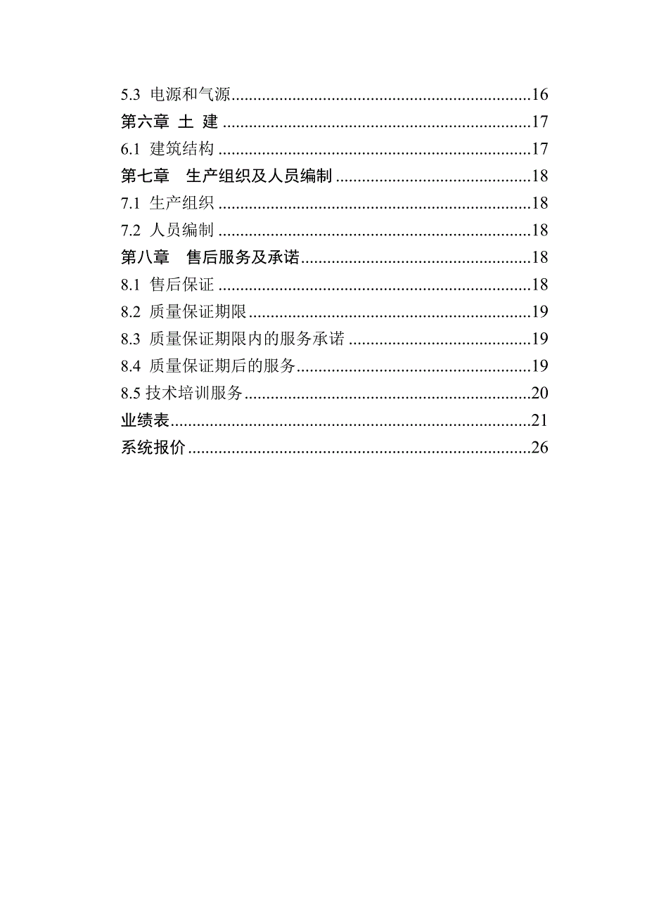 墙体材料厂隧道窑脱硫除尘系统工程投标文件施工方案设计.doc_第3页