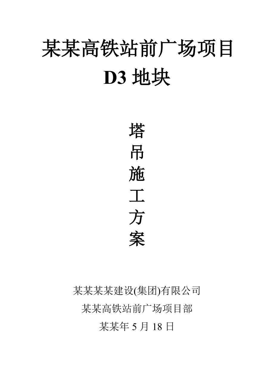 塔吊施工方案378791764.doc_第1页