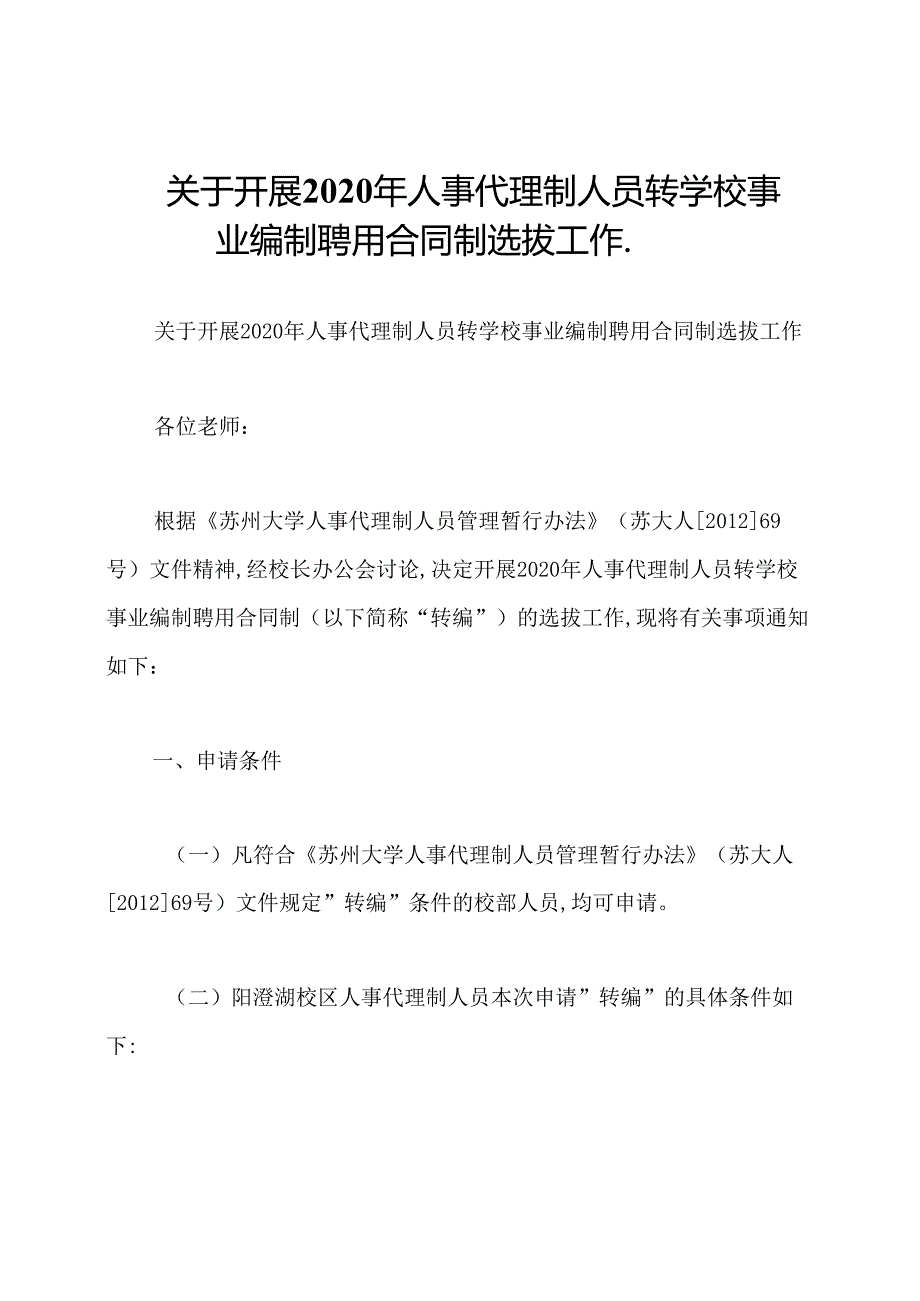 关于开展2020年人事代理制人员转学校事业编制聘用合同制选拔工作..docx_第1页