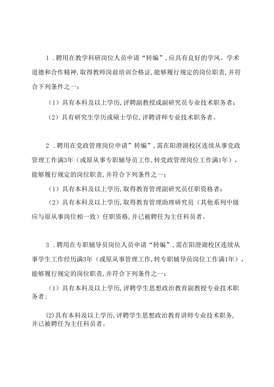 关于开展2020年人事代理制人员转学校事业编制聘用合同制选拔工作..docx_第2页