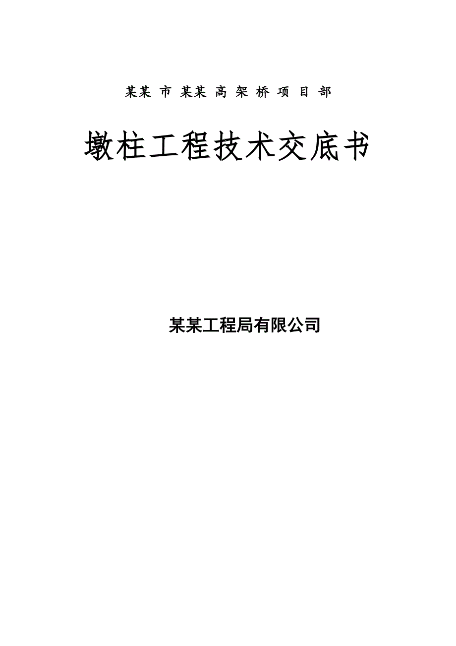 墩柱施工技术交底.doc_第1页