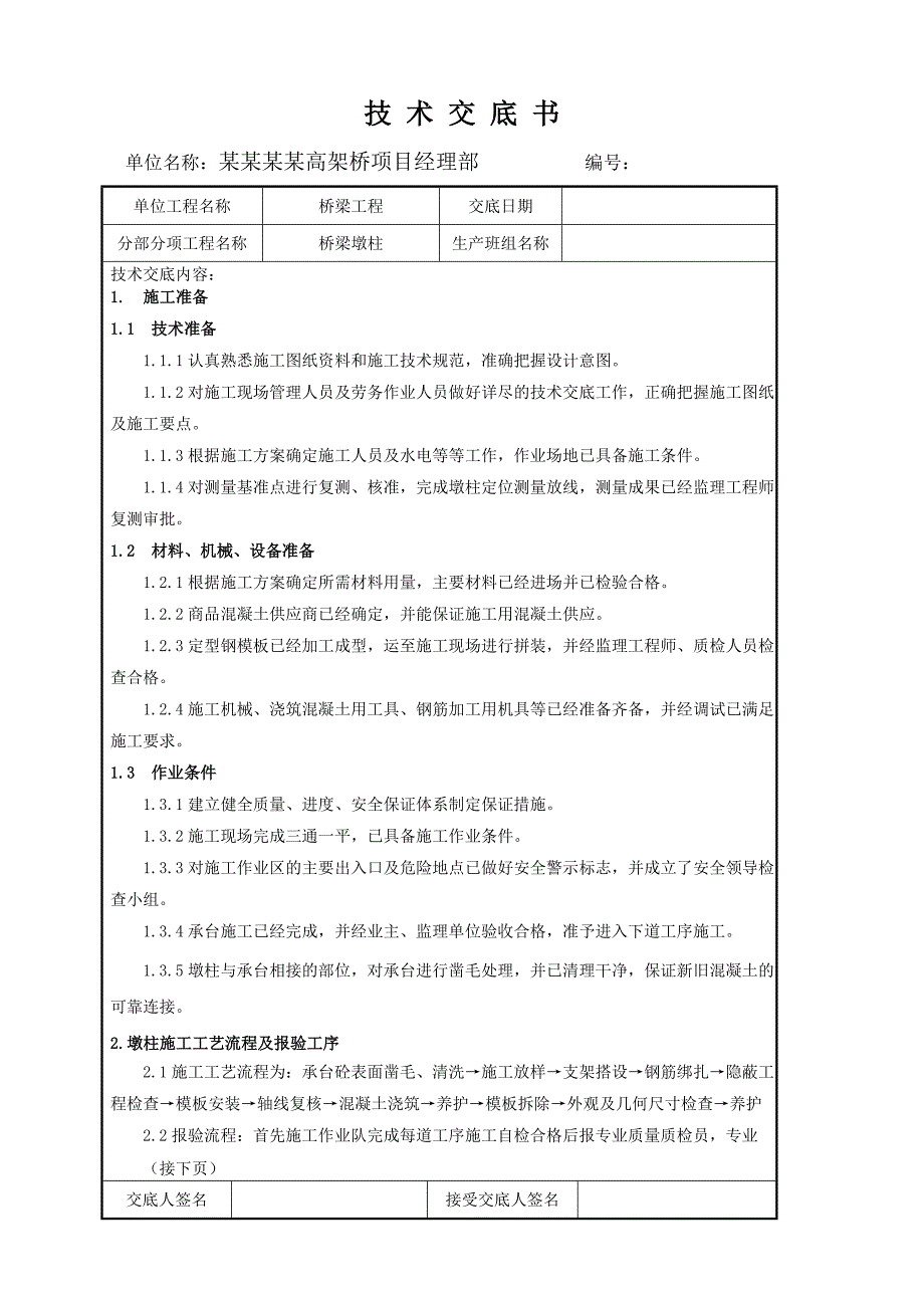 墩柱施工技术交底.doc_第3页