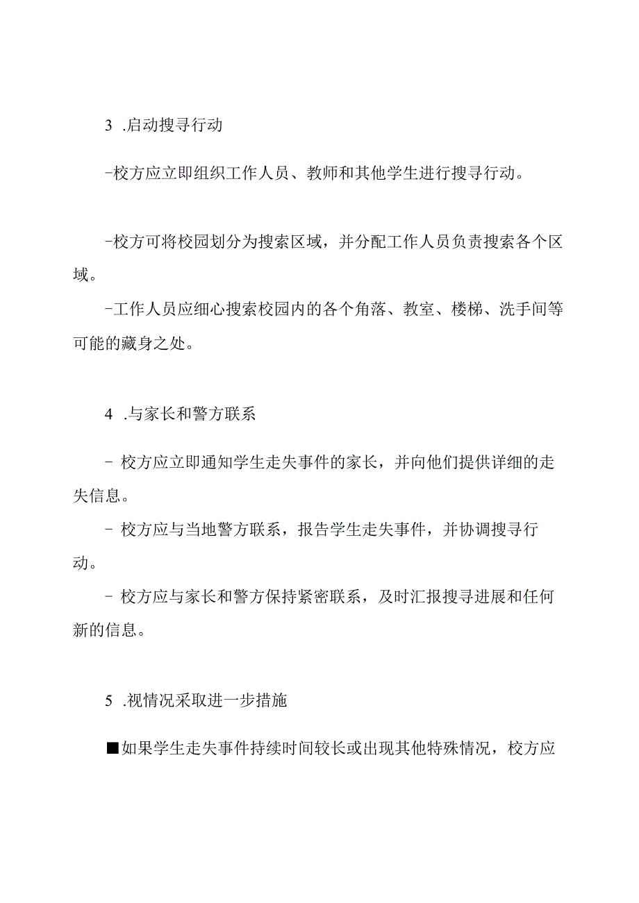 应对学生走失的紧急预案与实施步骤.docx_第2页