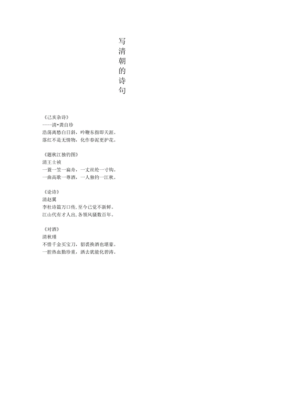 写清朝的诗句.docx_第1页