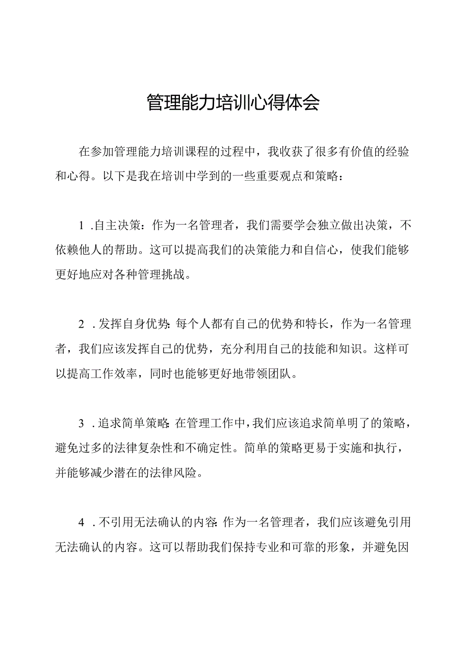 管理能力培训心得体会.docx_第1页