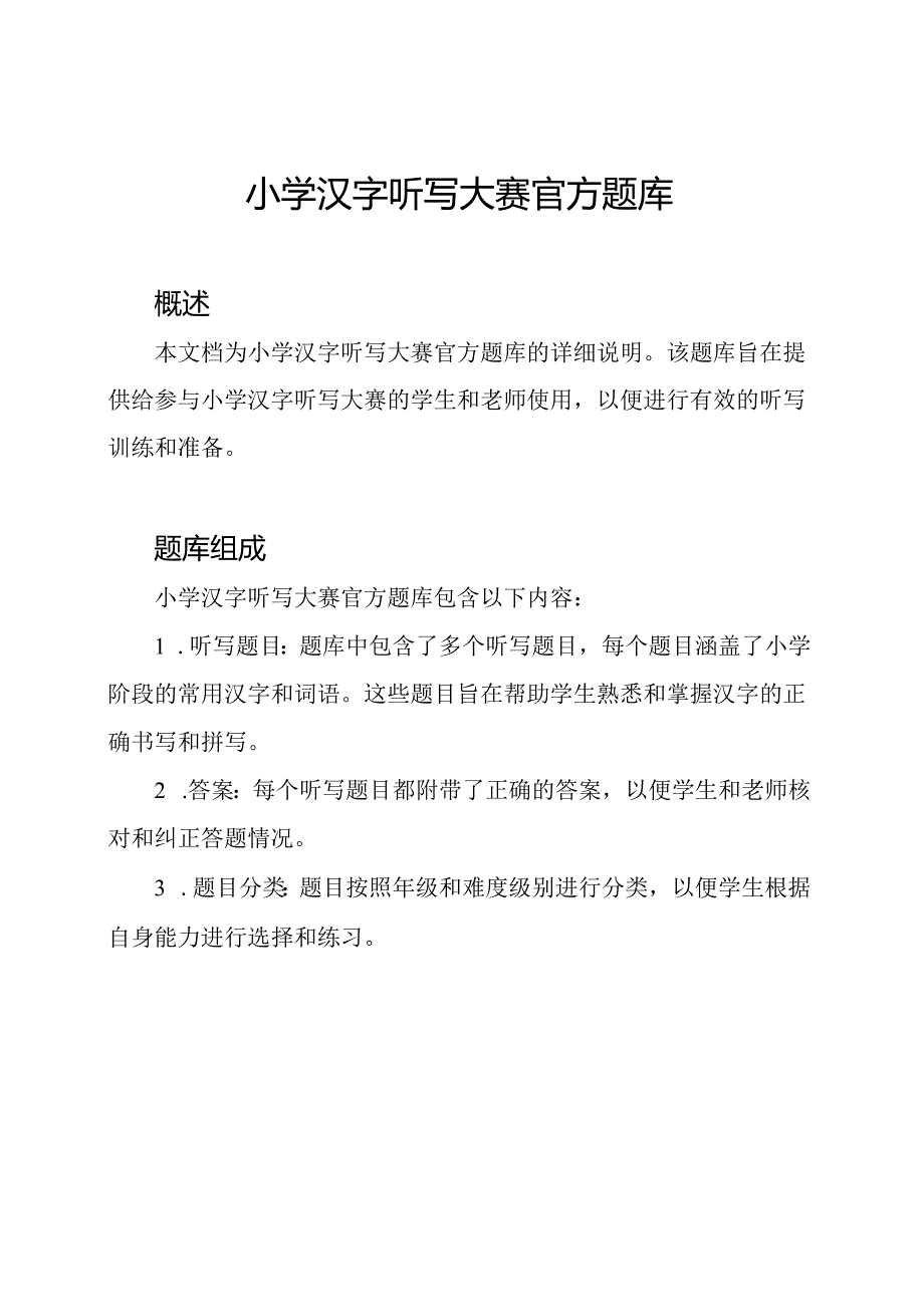 小学汉字听写大赛官方题库.docx_第1页