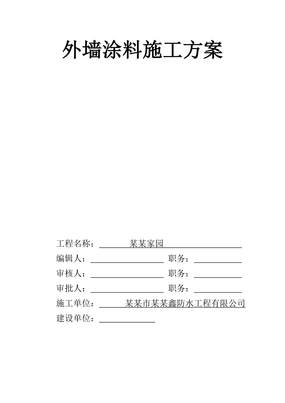 外墙涂料施工方案.doc_第1页