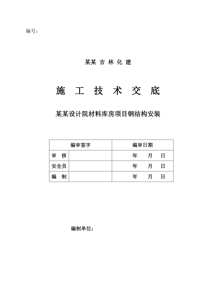 大型库房钢结构安装施工技术交底.doc_第1页