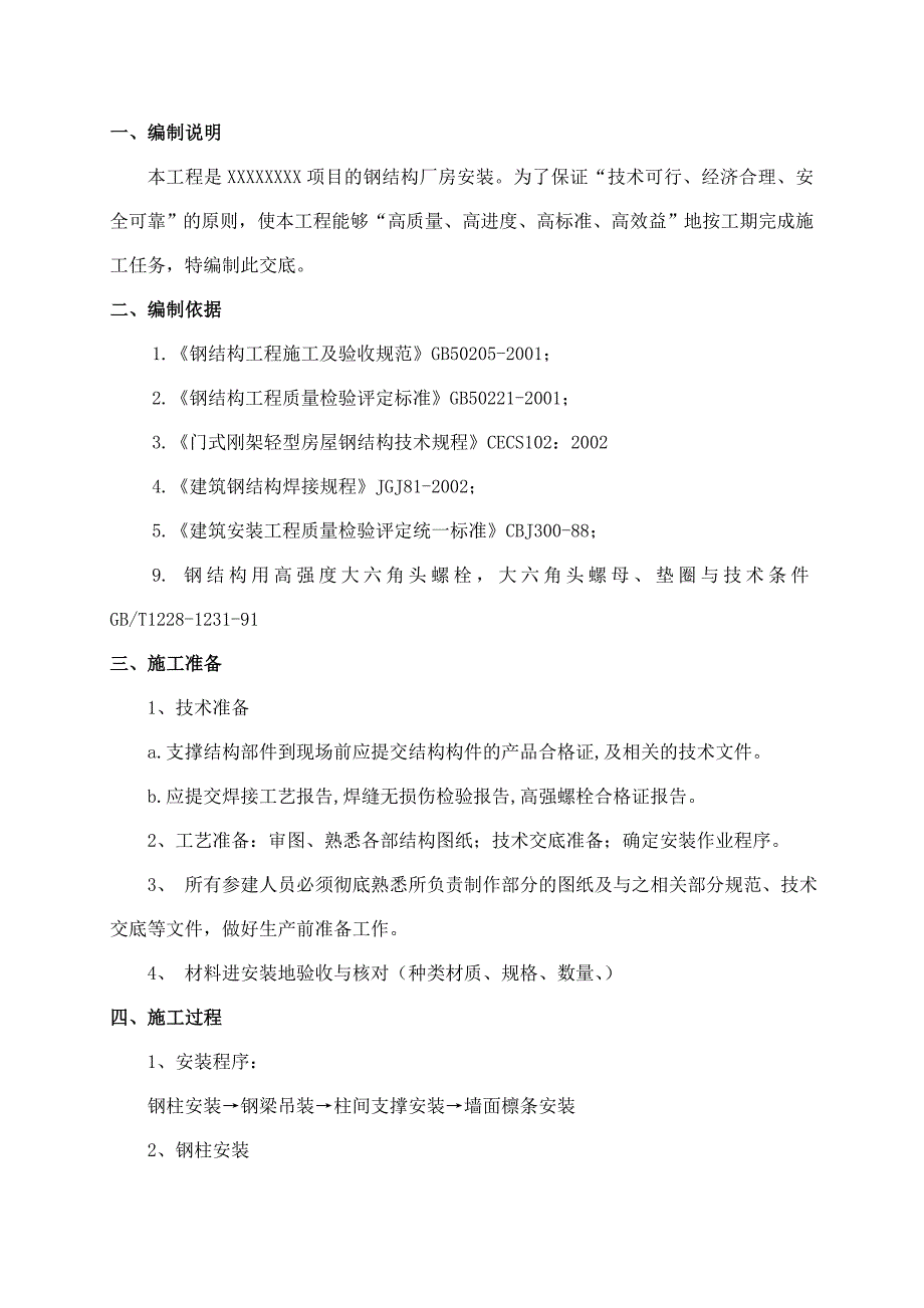 大型库房钢结构安装施工技术交底.doc_第2页