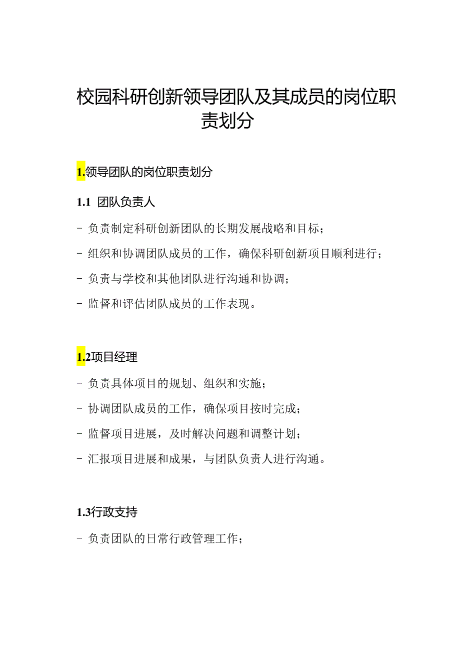 校园科研创新领导团队及其成员的岗位职责划分.docx_第1页