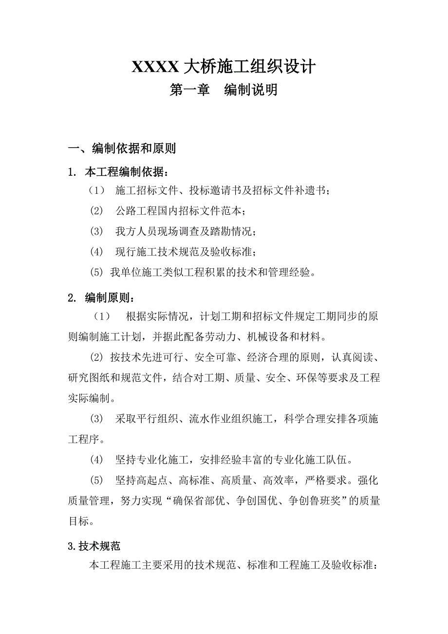 大桥施工组织设计5.doc_第1页