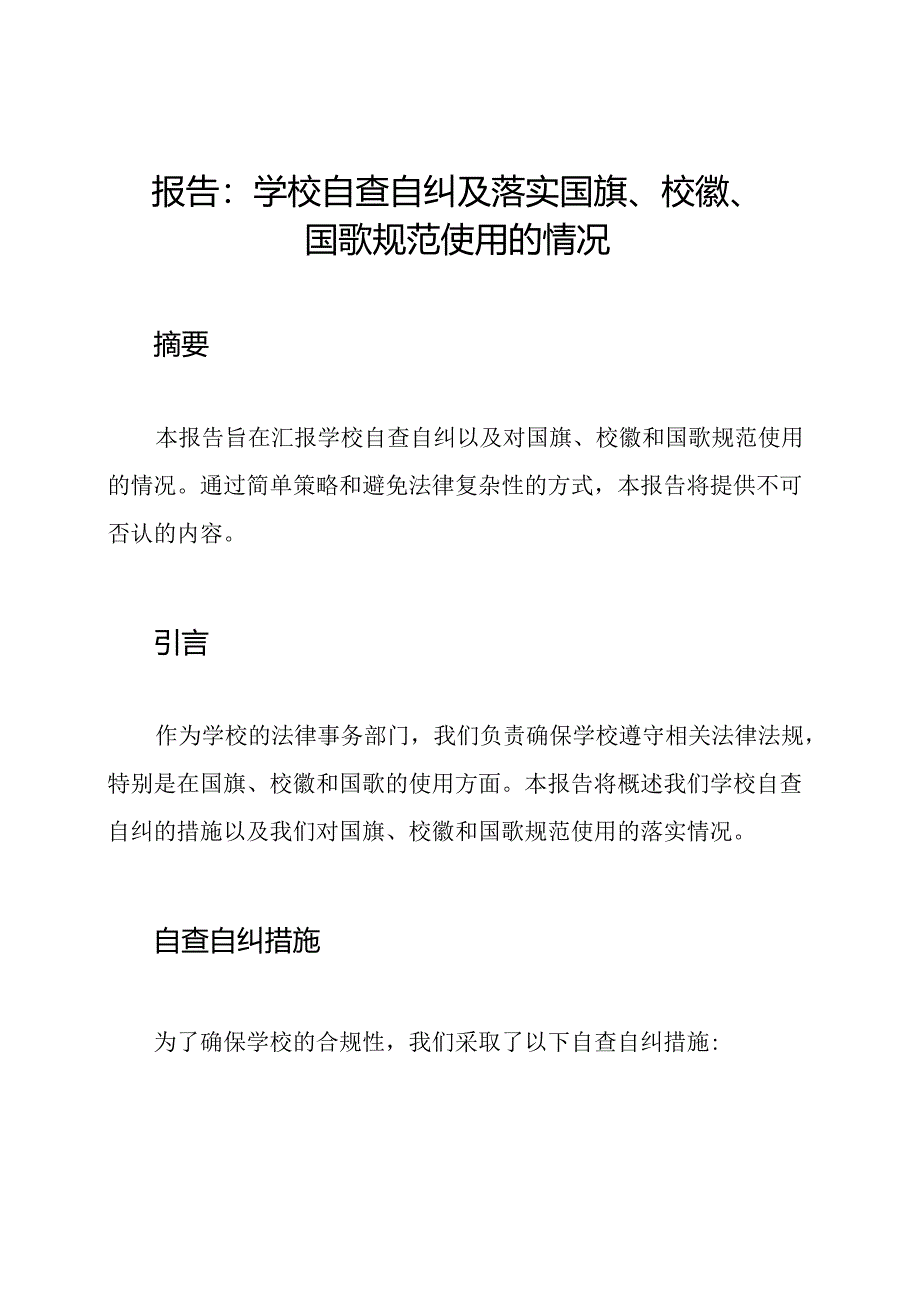 报告：学校自查自纠及落实国旗、校徽、国歌规范使用的情况.docx_第1页