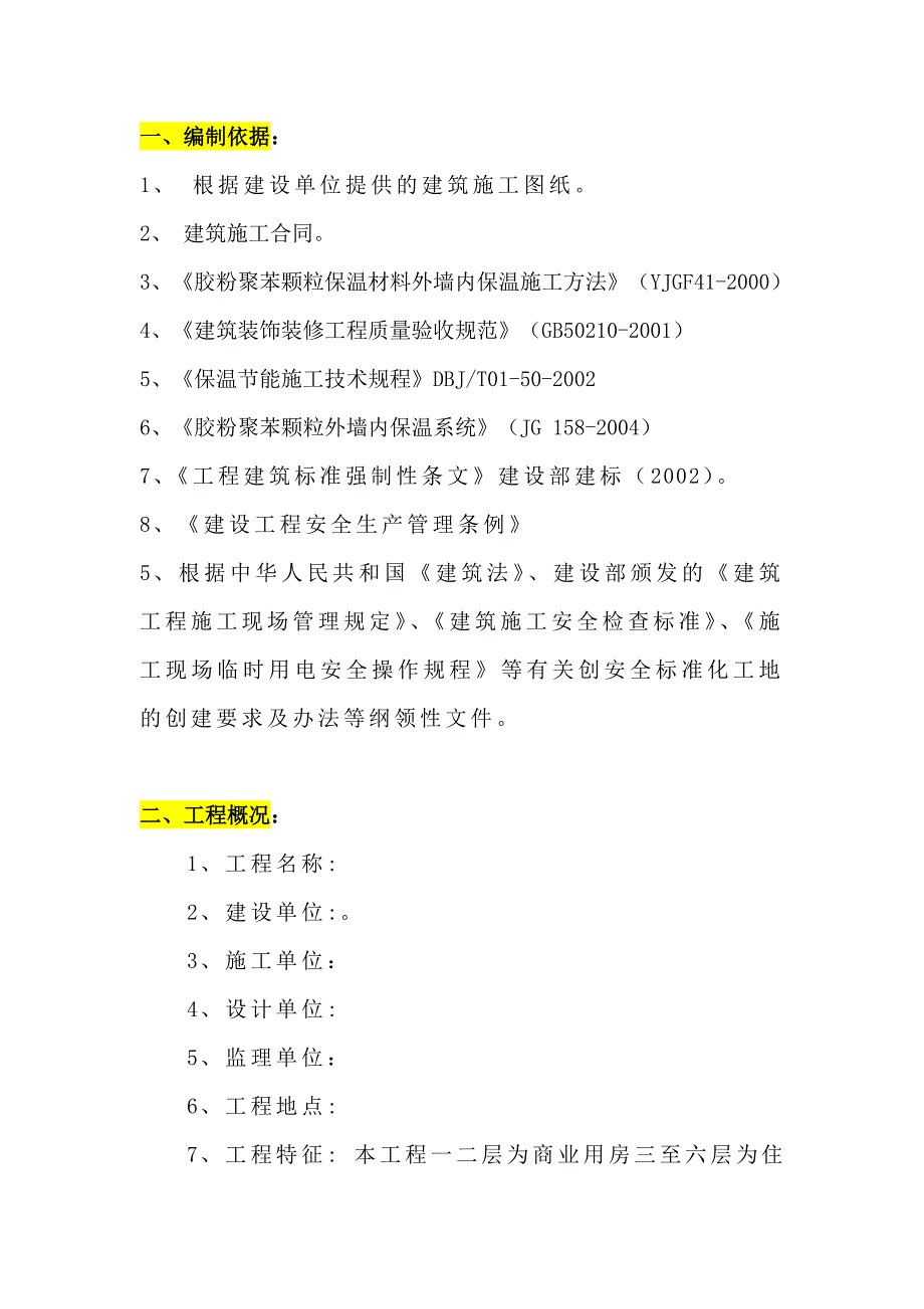 多层框混结构商住楼胶粉聚苯颗粒外墙内保温施工方案.doc_第2页