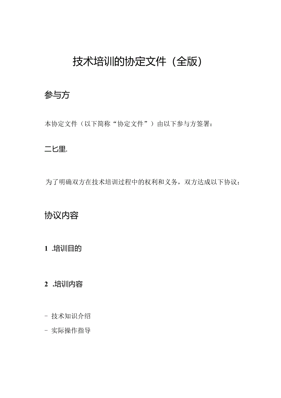 技术培训的协定文件（全版）.docx_第1页