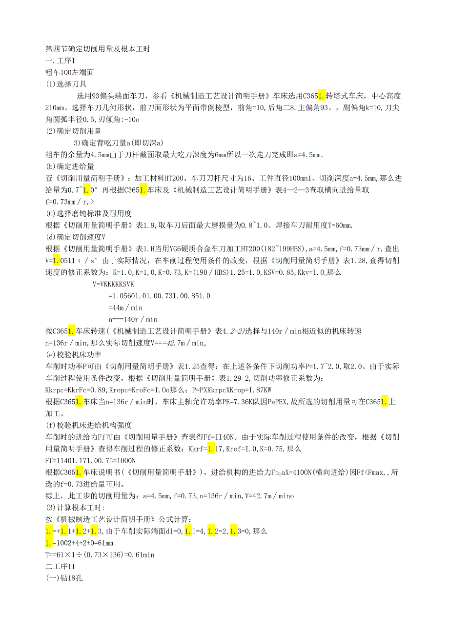 确定切削用量及基本工时.docx_第1页