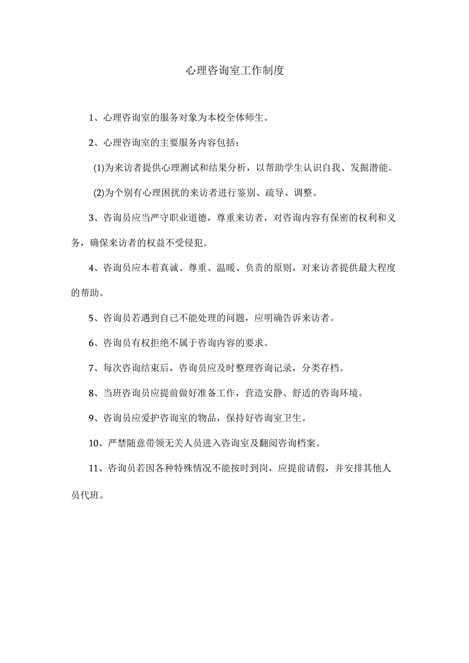 8、心理咨询室工作制度.docx_第1页