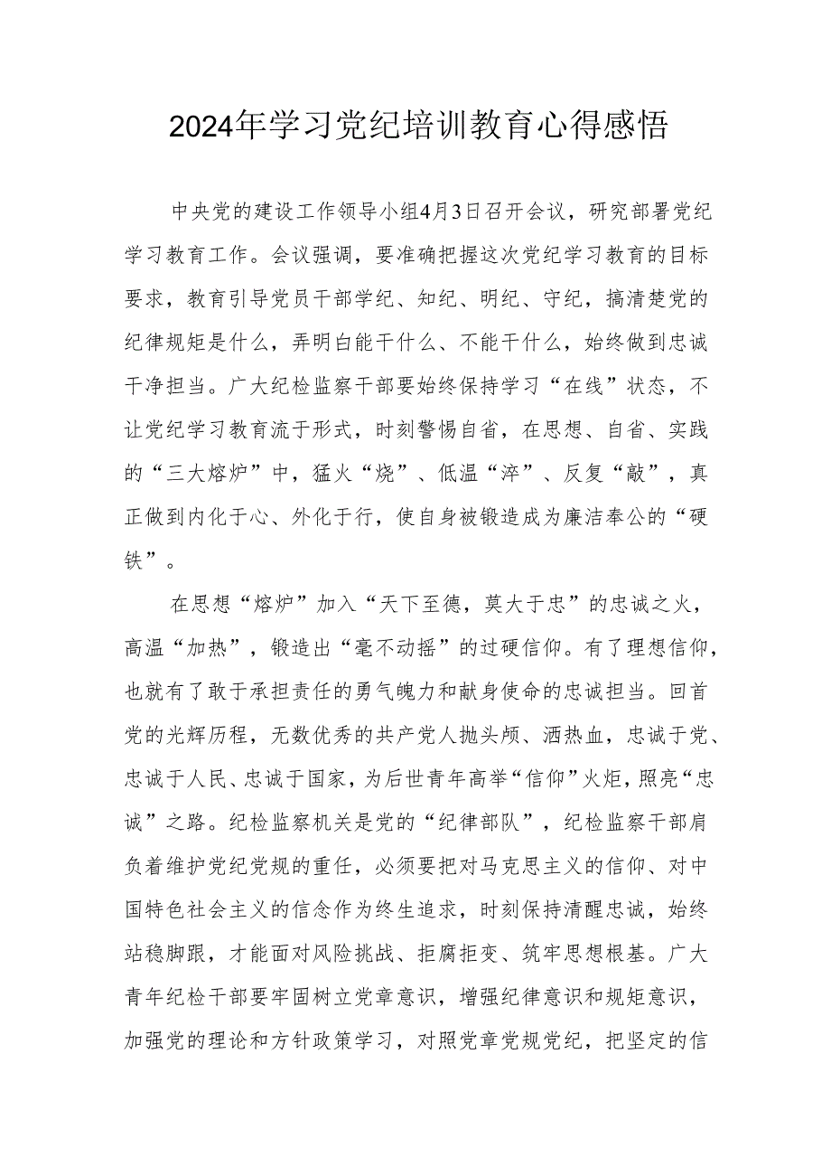 2024年学习党纪培训教育个人心得体会 汇编15份.docx_第1页