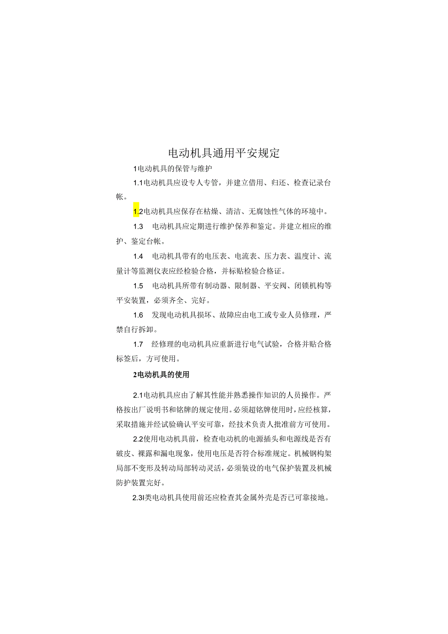 电动工、器具安全操作规程(内容).docx_第1页