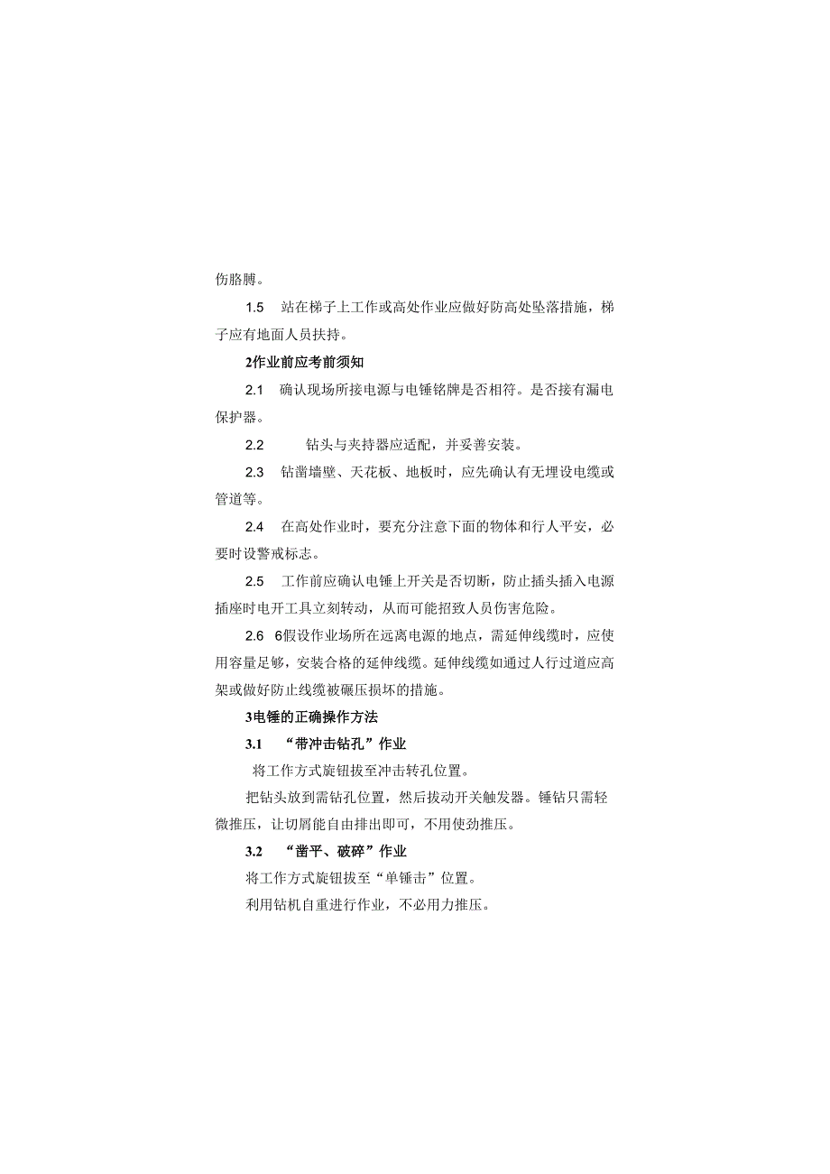 电动工、器具安全操作规程(内容).docx_第3页