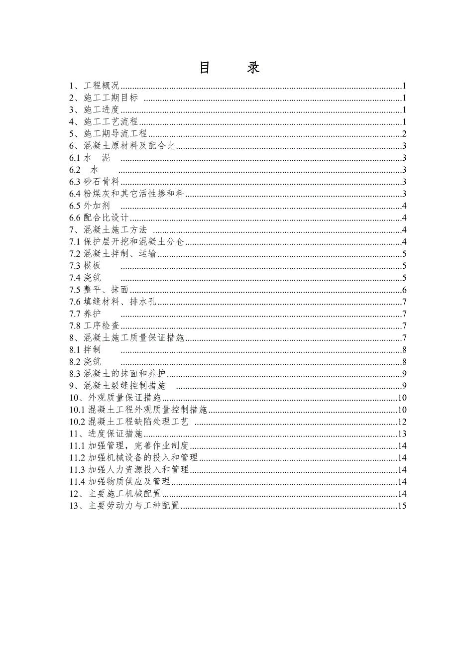 大坝Ⅱ标段尾水渠混凝土工程施工方案.doc_第2页