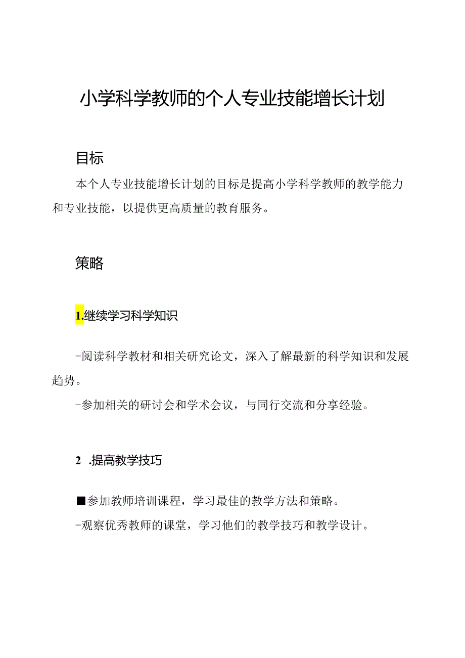 小学科学教师的个人专业技能增长计划.docx_第1页