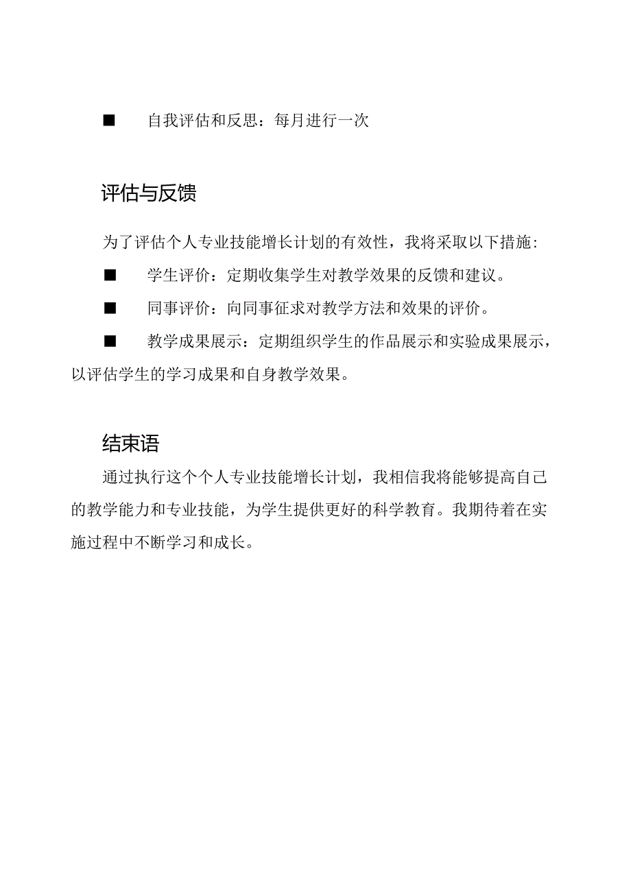 小学科学教师的个人专业技能增长计划.docx_第3页