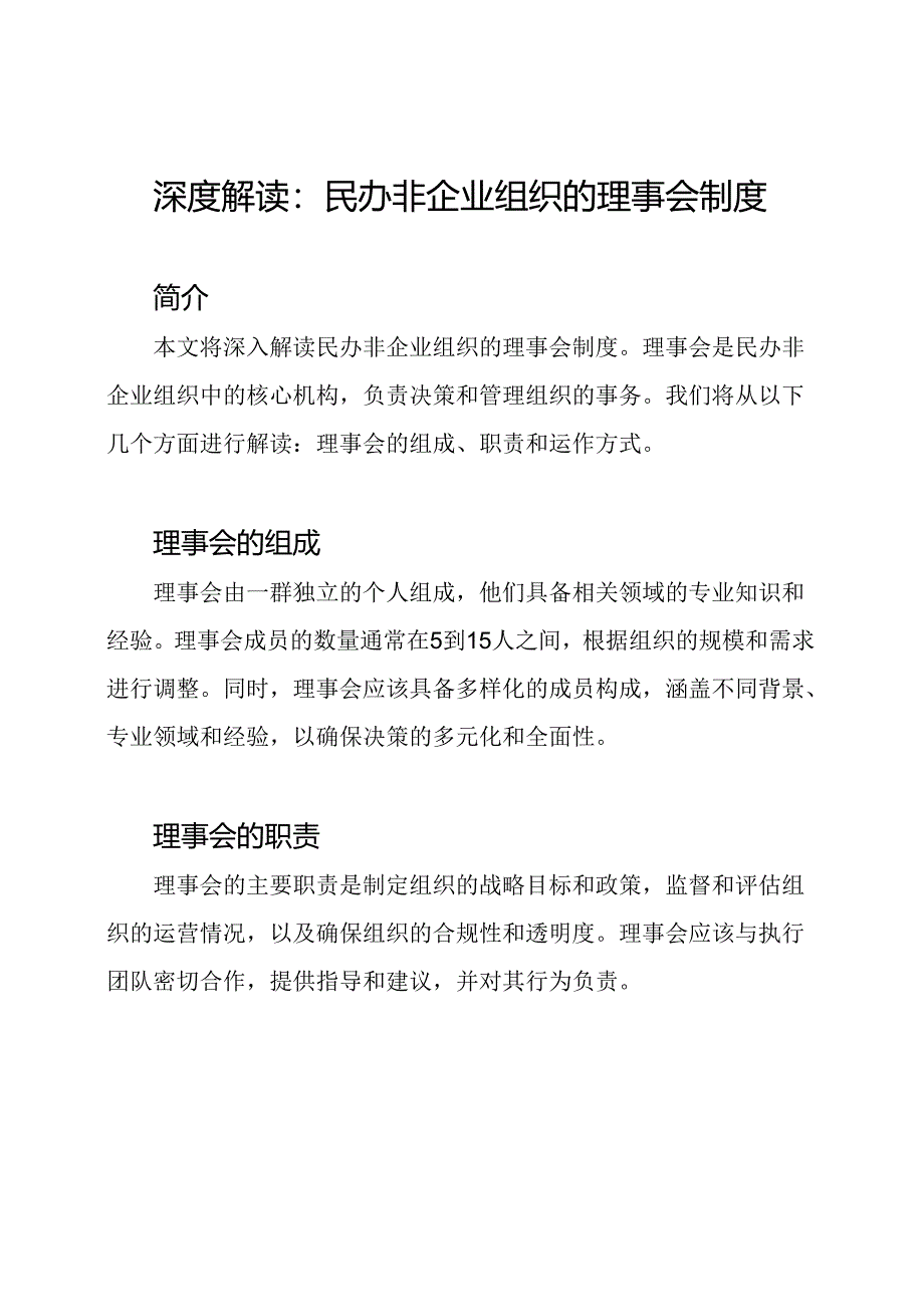 深度解读：民办非企业组织的理事会制度.docx_第1页