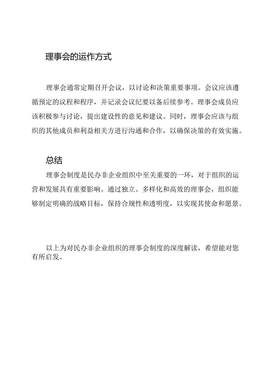 深度解读：民办非企业组织的理事会制度.docx_第2页