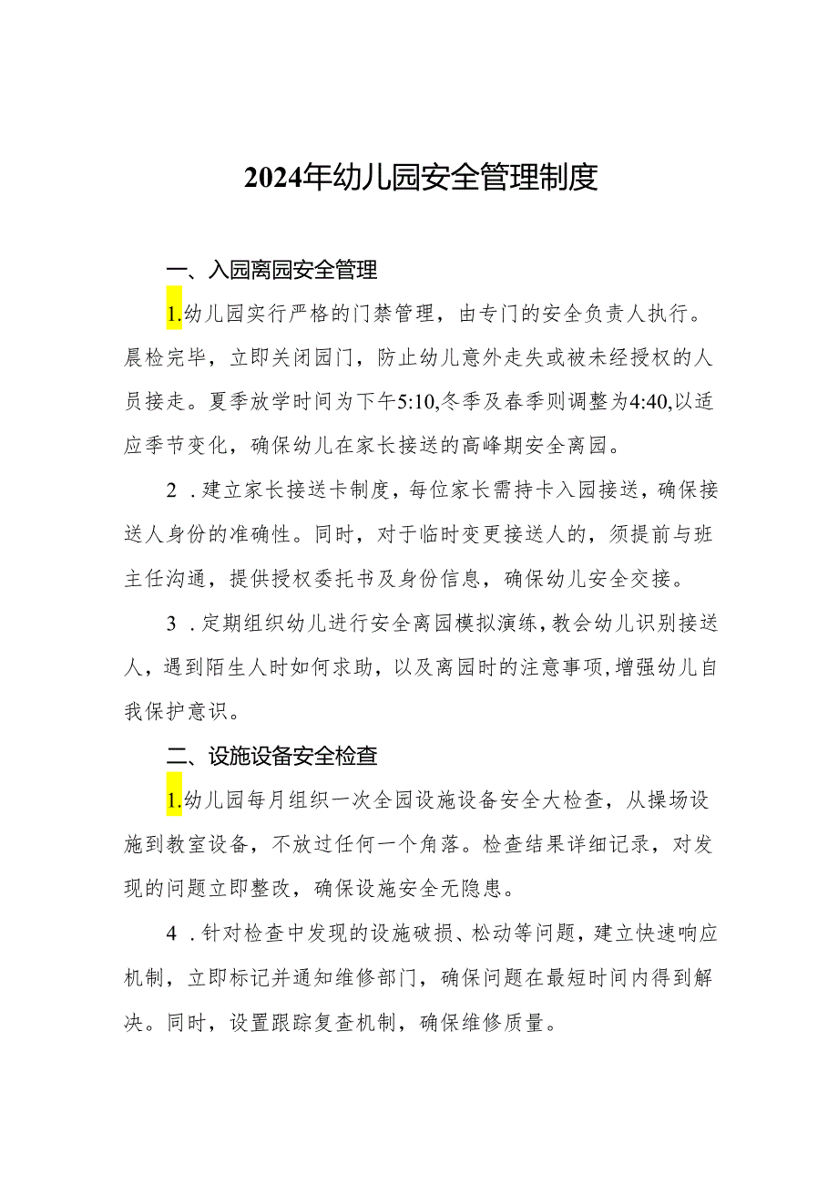 2024年幼儿园安全管理制度.docx_第1页