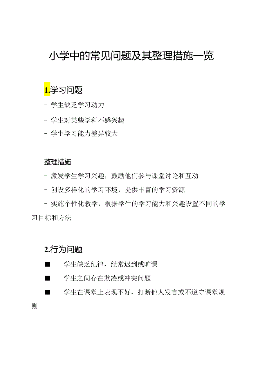 小学中的常见问题及其整理措施一览.docx_第1页