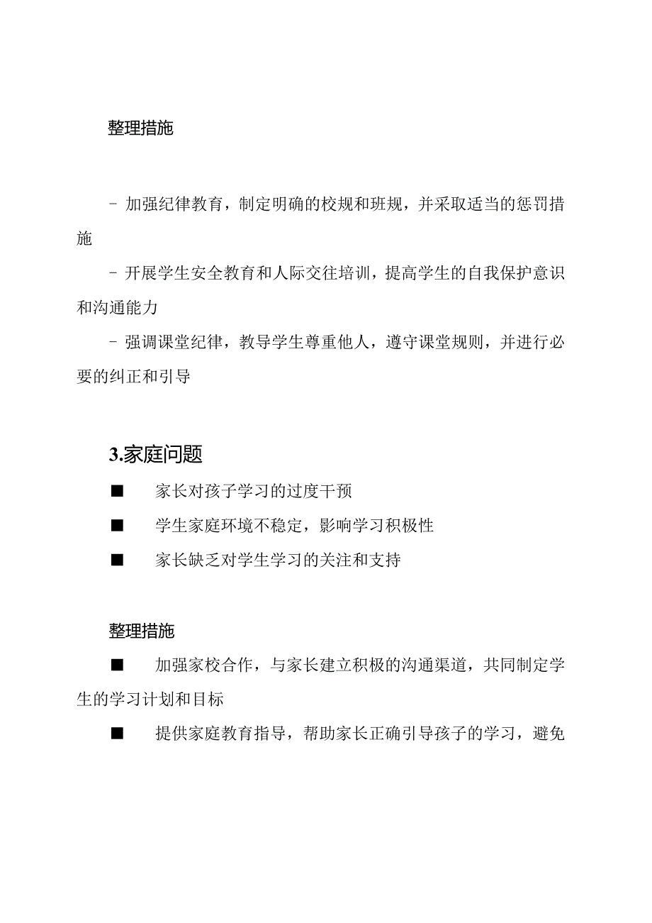 小学中的常见问题及其整理措施一览.docx_第2页