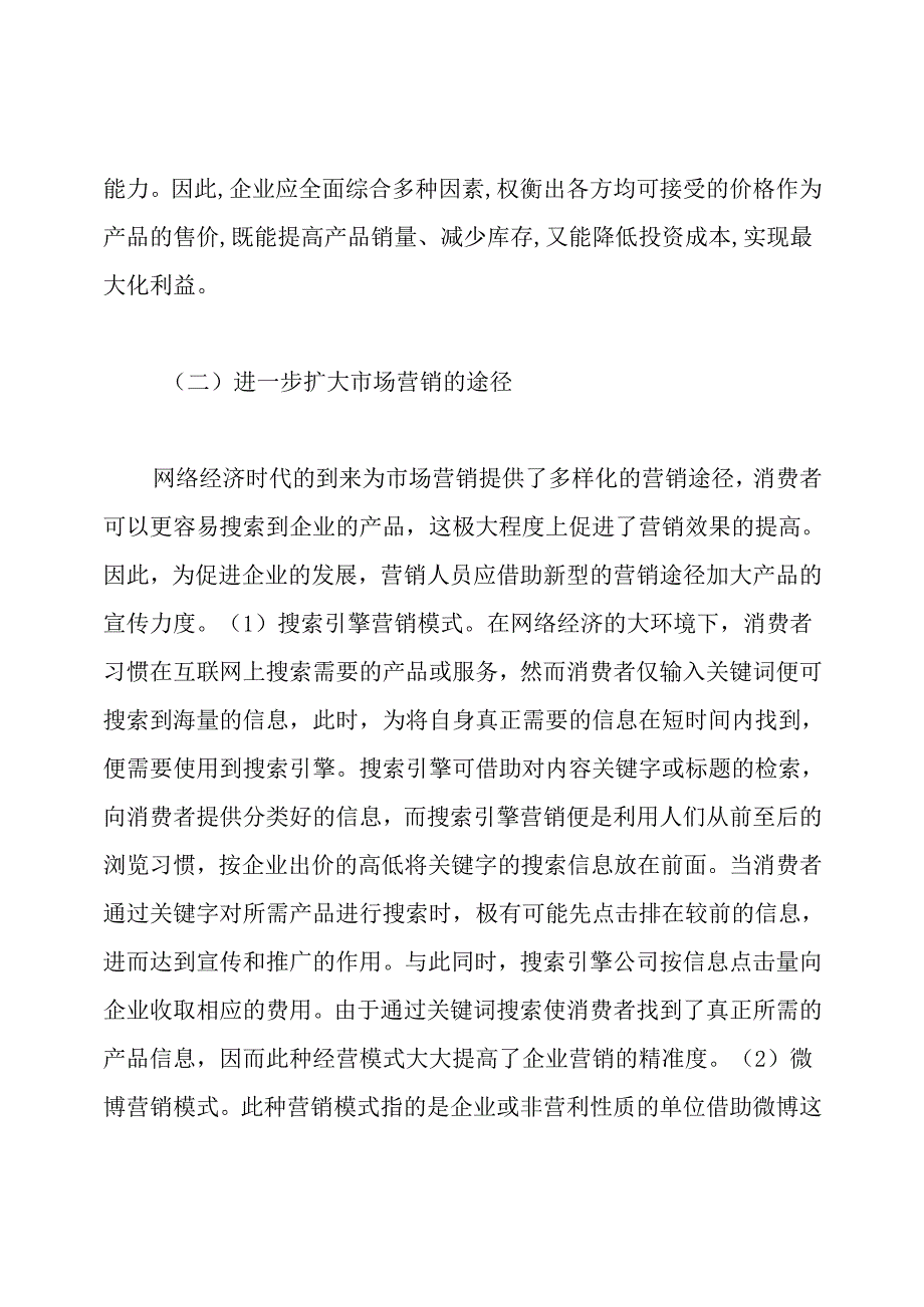 大学生网络消费营销策略论文.docx_第3页