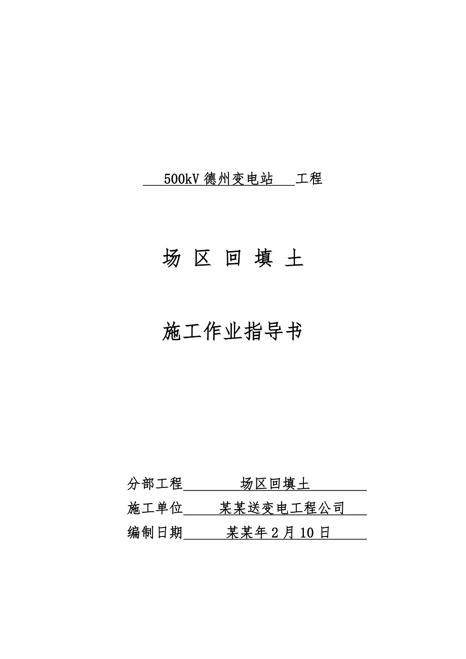 场地回填土工程施工方案.doc_第1页