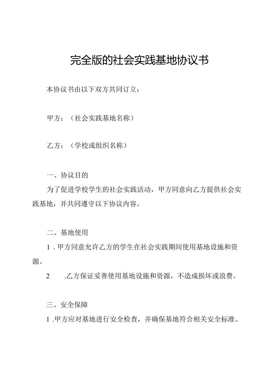 完全版的社会实践基地协议书.docx_第1页