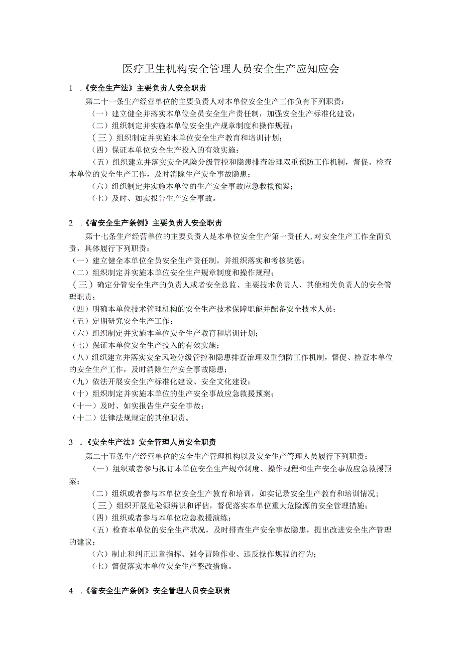 医疗卫生机构安全管理人员安全生产应知应会2-4-5.docx_第1页