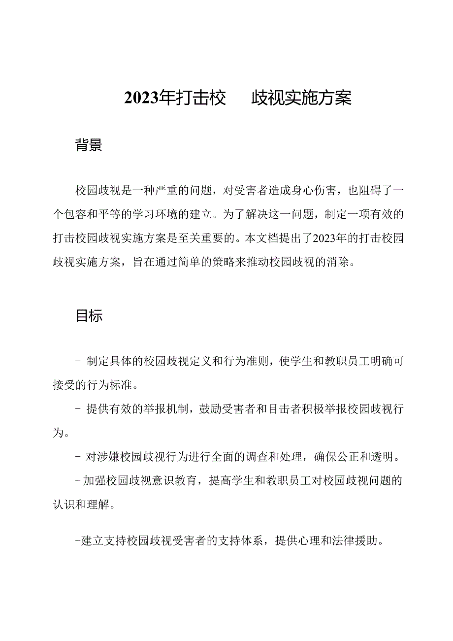 2023年打击校园歧视实施方案.docx_第1页