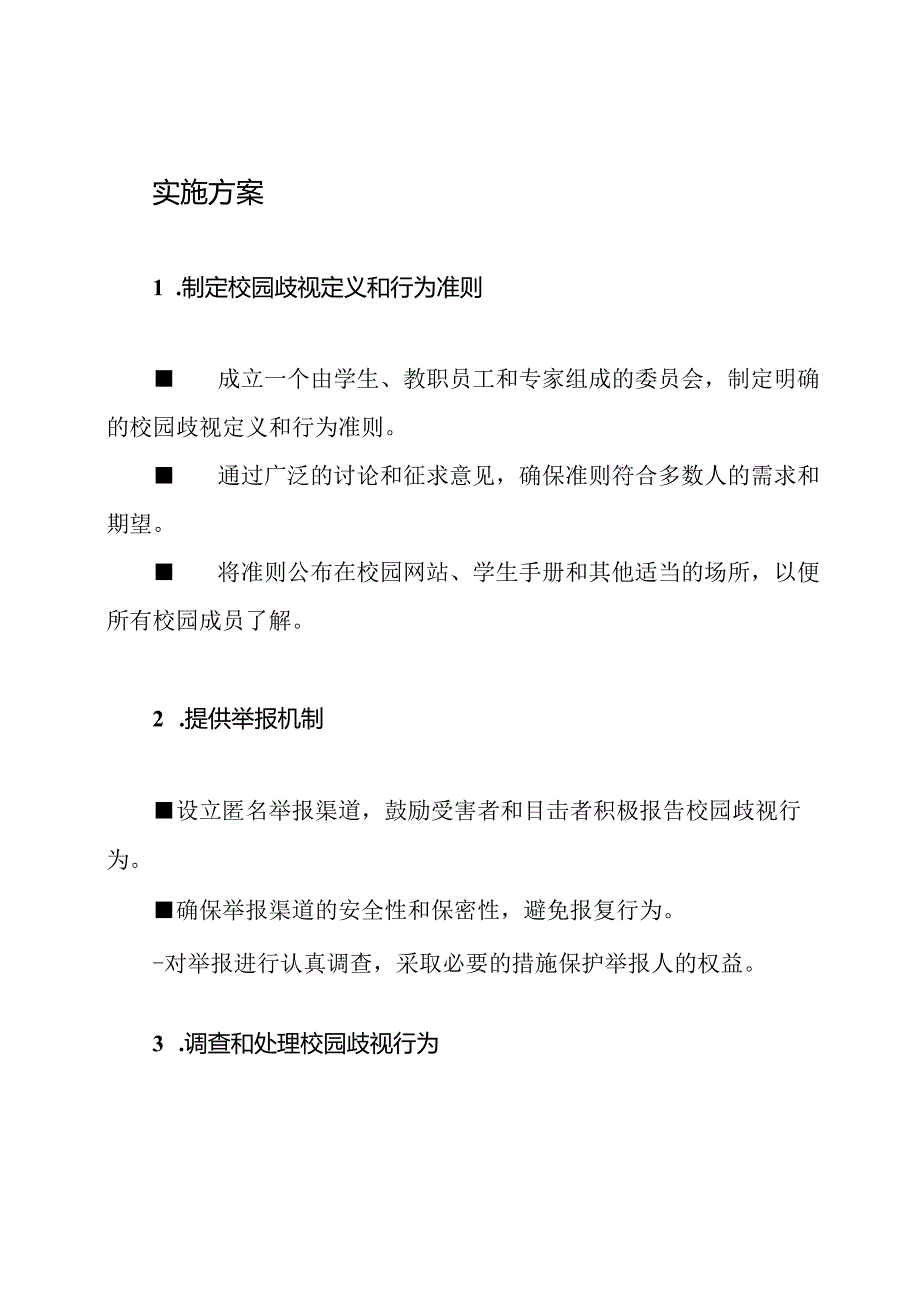 2023年打击校园歧视实施方案.docx_第2页