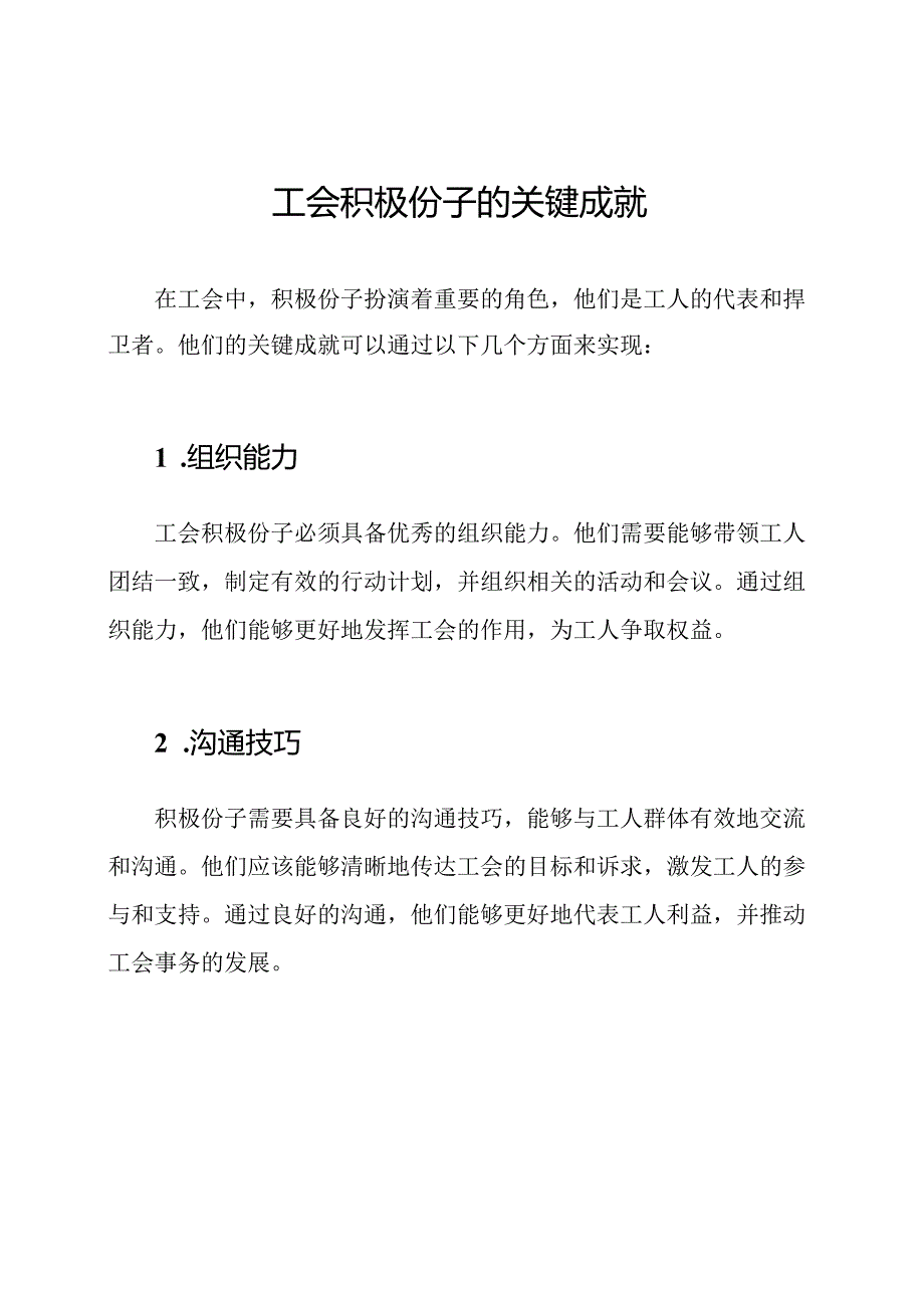 工会积极份子的关键成就.docx_第1页