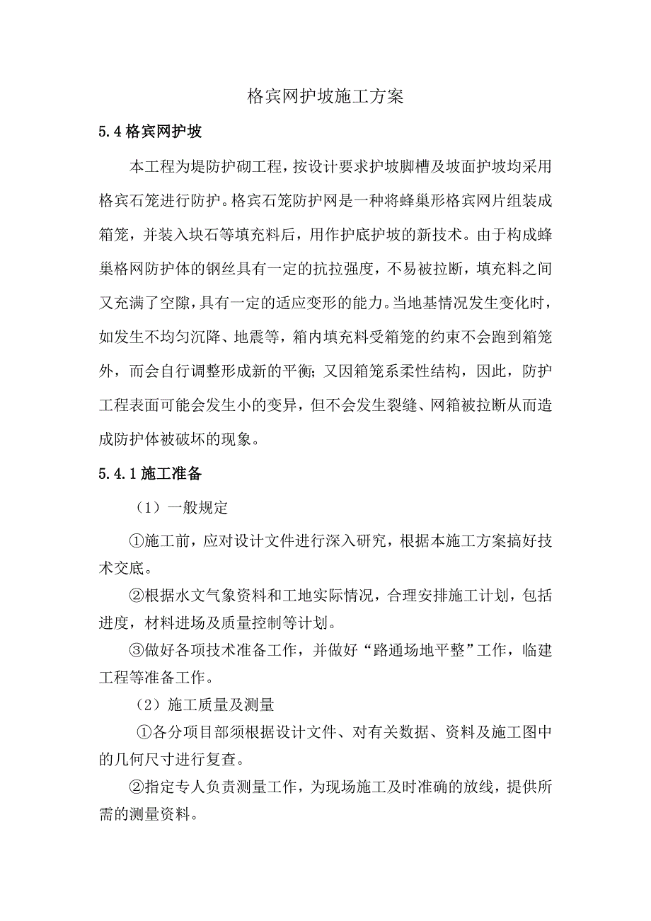 堤防护砌工程格宾网护坡施工方案.doc_第1页