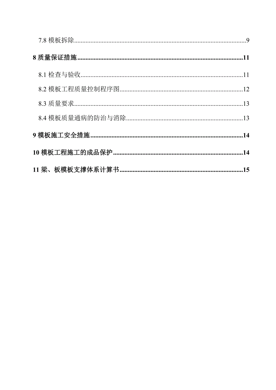 大庆创业城模板施工方案.doc_第3页