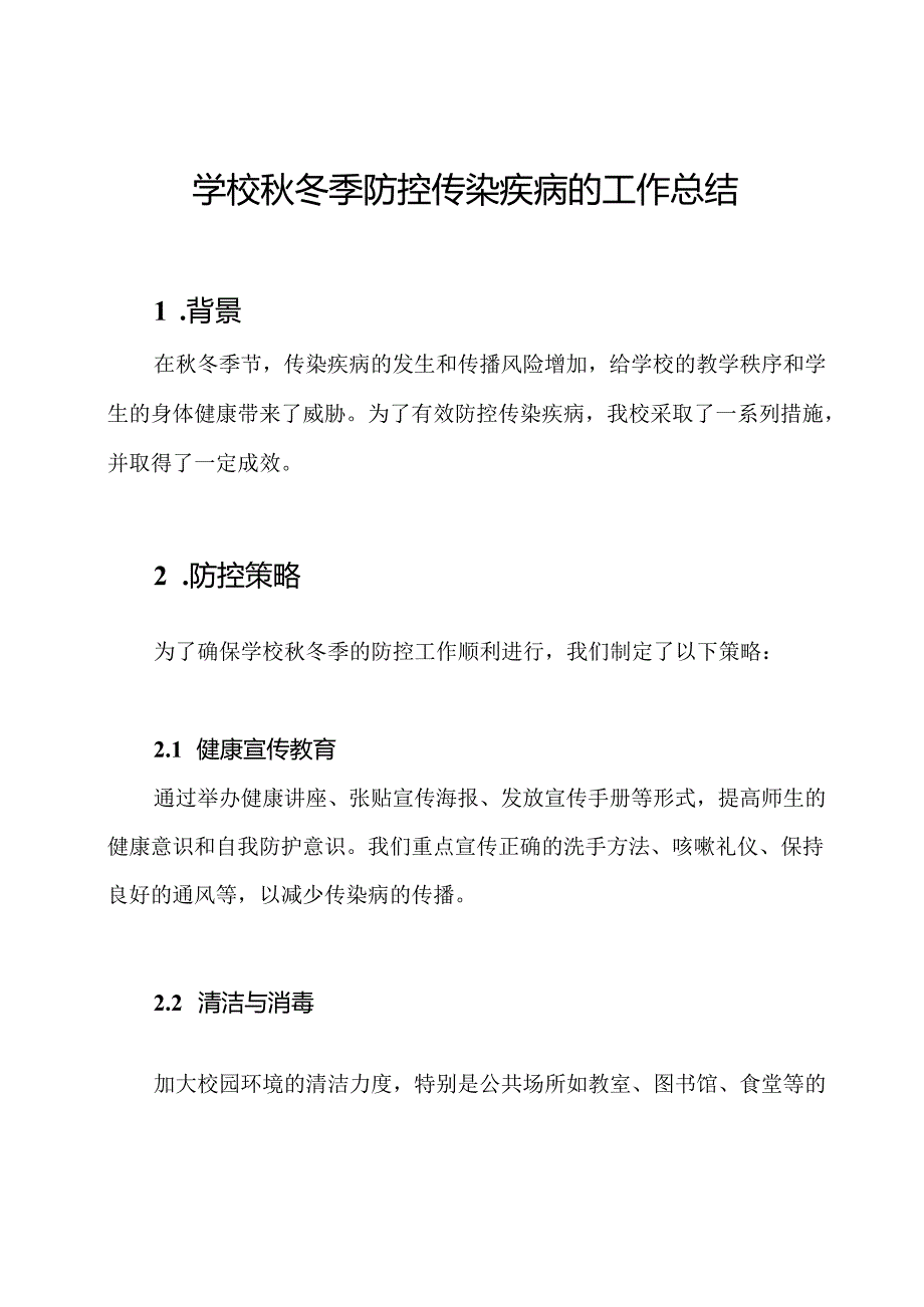 学校秋冬季防控传染疾病的工作总结.docx_第1页