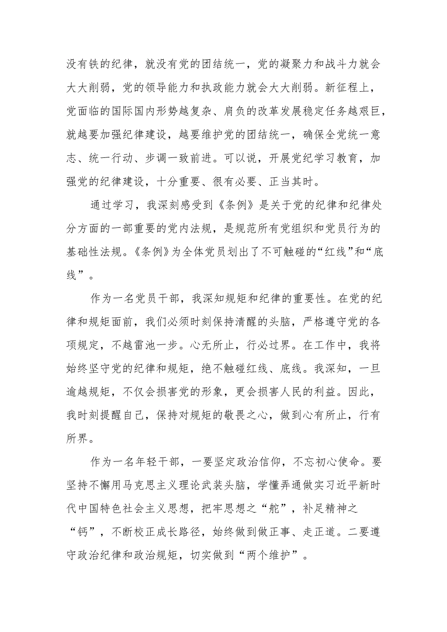 党员干部关于“学纪、知纪、明纪、守纪”党纪学习教育心得体会8篇.docx_第3页