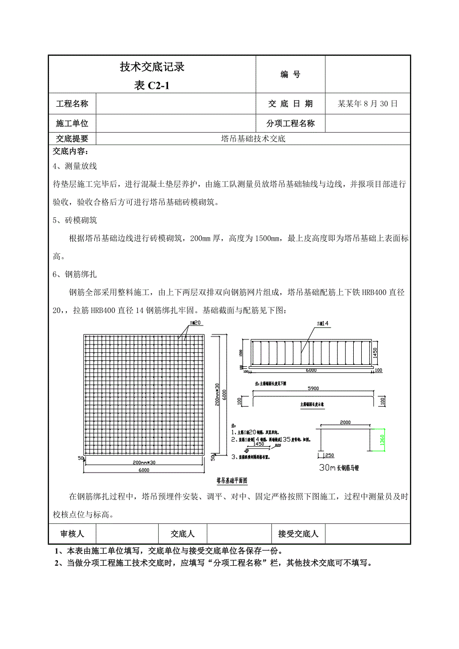 塔吊基础施工技术交底.doc_第2页