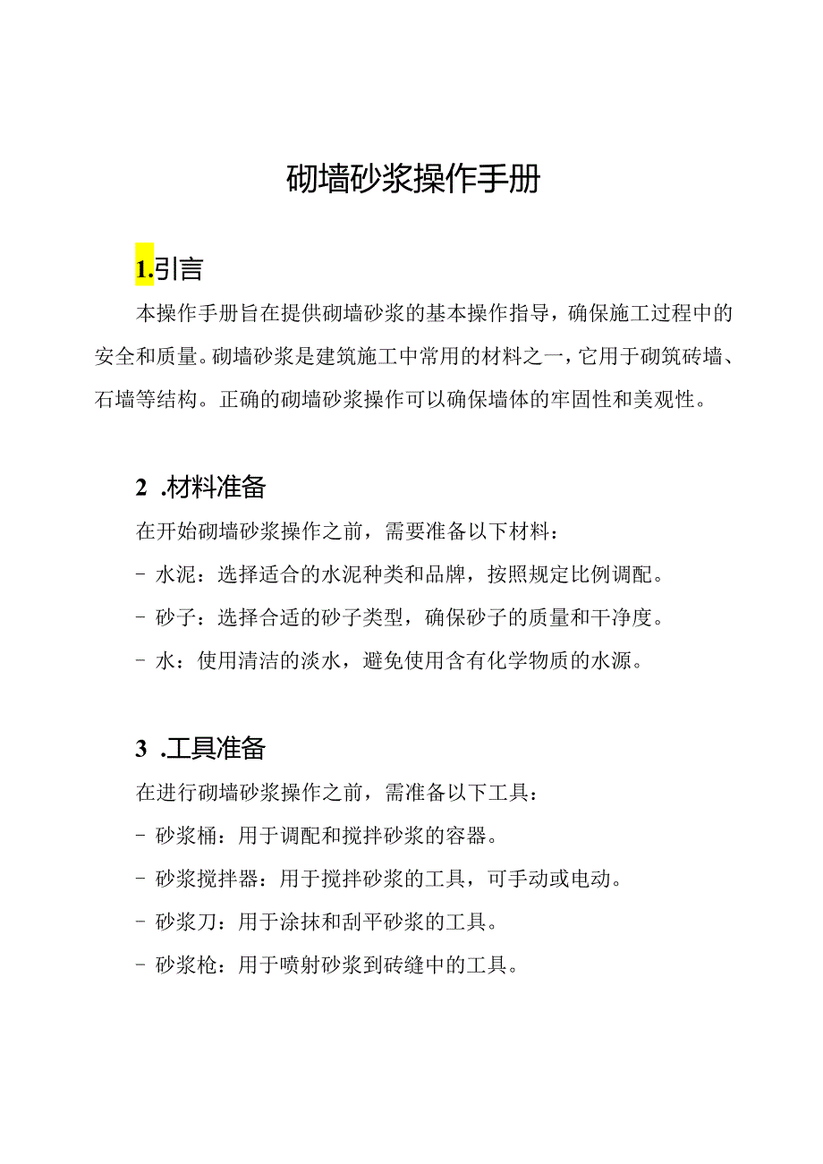 砌墙砂浆操作手册.docx_第1页