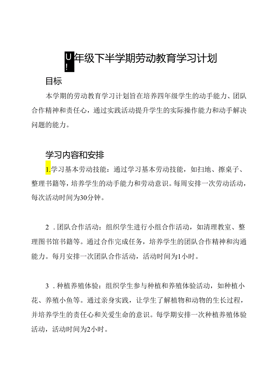 四年级下半学期劳动教育学习计划.docx_第1页