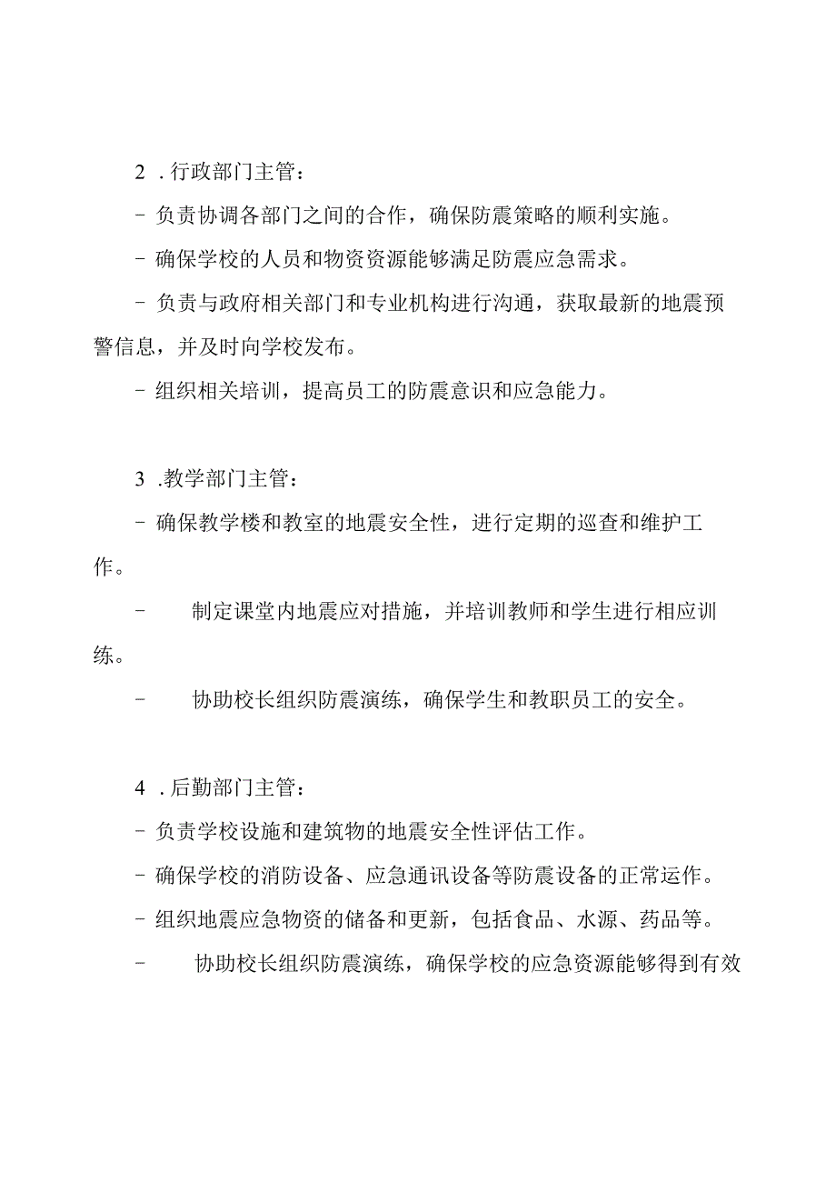 防震策略_ 学校领导小组的责任分工.docx_第2页