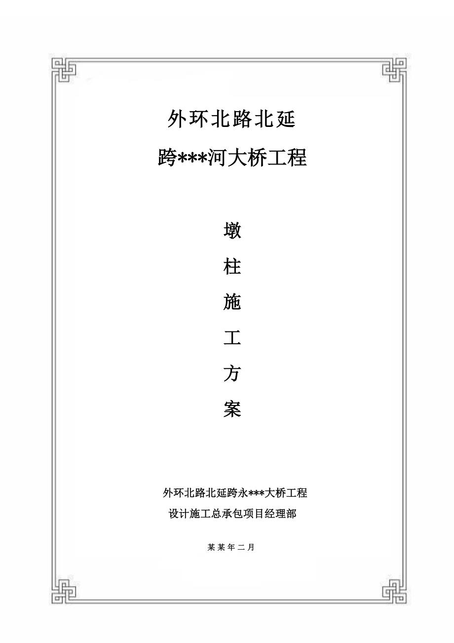 天津主干路跨河桥下部结构墩柱分项施工方案.doc_第1页