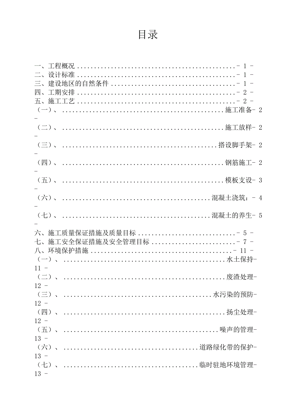 天津主干路跨河桥下部结构墩柱分项施工方案.doc_第2页