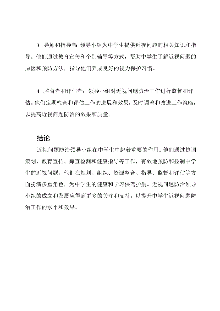 近视问题防治领导小组和其在中学生中的角色.docx_第3页