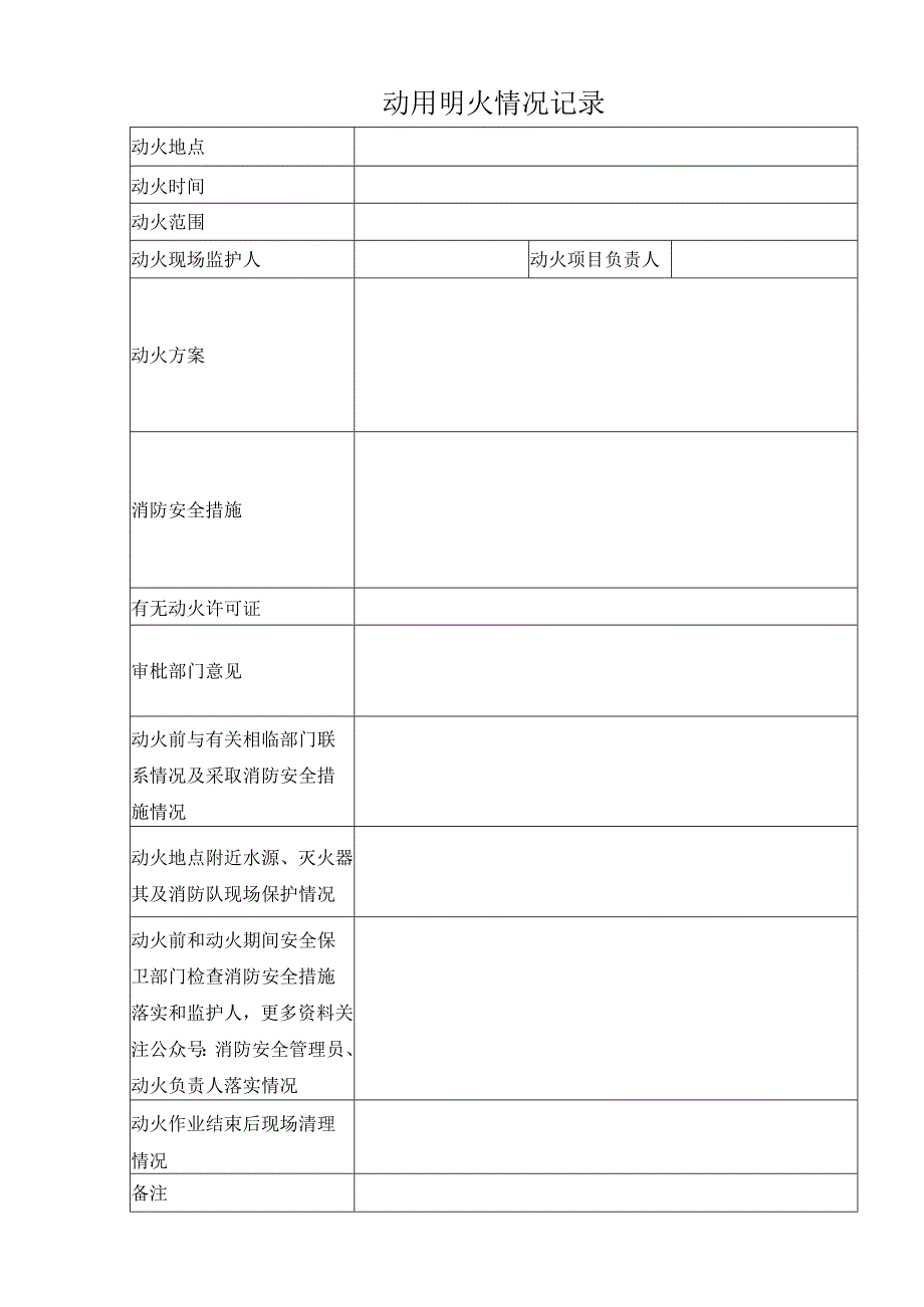 动用明火情况记录.docx_第1页